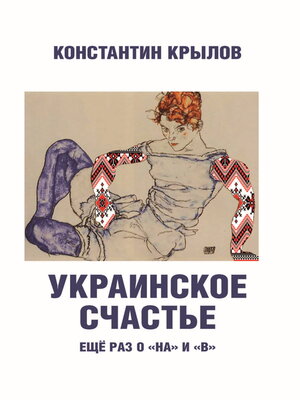 cover image of Украинское счастье. Ещё раз о «на» и «в»